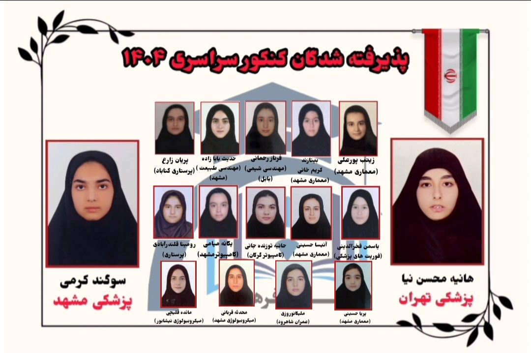 افتخارافرینان کنکور سراسری سال 1404